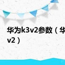 华为k3v2参数(华为k3v2)
