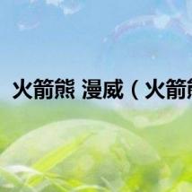 火箭熊 漫威（火箭熊）