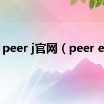 peer j官网(peer exe)