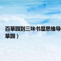 百草园到三味书屋思维导图（百草园）