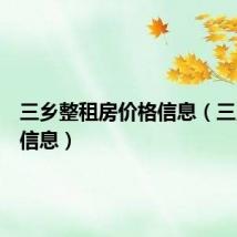三乡整租房价格信息（三乡租房信息）