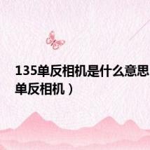 135单反相机是什么意思(135单反相机)