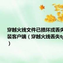 穿越火线文件已损坏或丢失重新安装客户端(穿越火线丢失tpsvc exe)