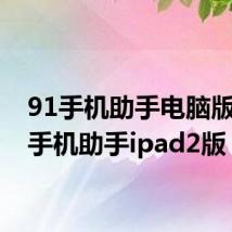 91手机助手电脑版(91手机助手ipad2版)