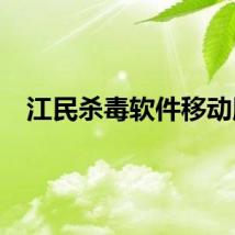 江民杀毒软件移动版