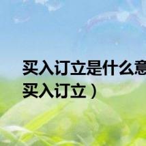 买入订立是什么意思（买入订立）