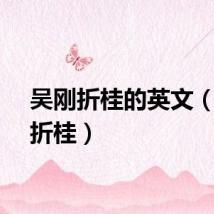 吴刚折桂的英文（吴刚折桂）