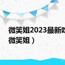 微笑姐2023最新吃播(微笑姐)