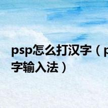 psp怎么打汉字(psp汉字输入法)