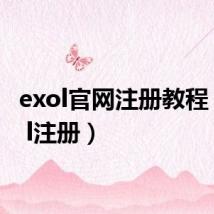 exol官网注册教程(exo l注册)