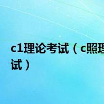 c1理论考试（c照理论考试）