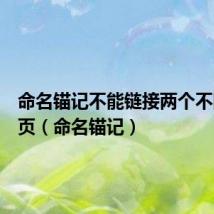 命名锚记不能链接两个不同的网页(命名锚记)