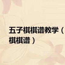 五子棋棋谱教学（五子棋棋谱）