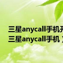 三星anycall手机开机(三星anycall手机)