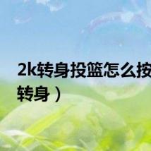 2k转身投篮怎么按（2k转身）
