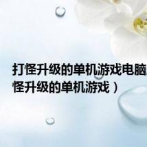 打怪升级的单机游戏电脑版(打怪升级的单机游戏)
