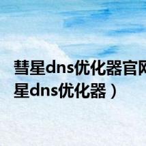 彗星dns优化器官网（彗星dns优化器）
