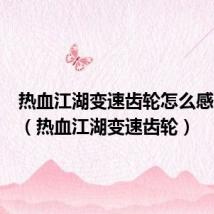 热血江湖变速齿轮怎么感觉没用（热血江湖变速齿轮）