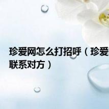 珍爱网怎么打招呼(珍爱网如何联系对方)