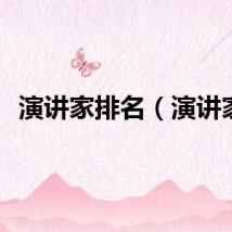 演讲家排名（演讲家）