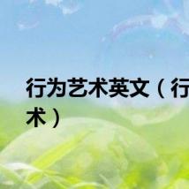 行为艺术英文（行为艺术）