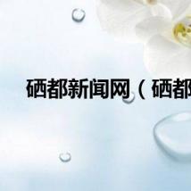硒都新闻网（硒都）