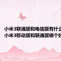 小米3联通版和电信版有什么区别(小米3移动版和联通版哪个好)