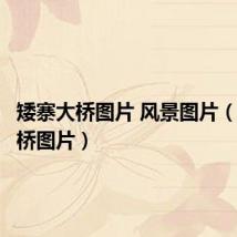 矮寨大桥图片 风景图片(矮寨大桥图片)