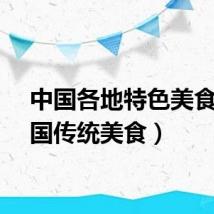中国各地特色美食（中国传统美食）
