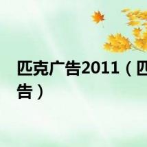 匹克广告2011（匹克广告）