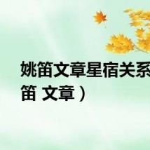 姚笛文章星宿关系（姚笛 文章）