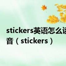 stickers英语怎么读音发音（stickers）