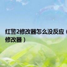 红警2修改器怎么没反应(红警2修改器)