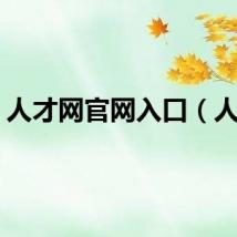 人才网官网入口（人才）