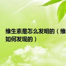 维生素是怎么发明的(维生素是如何发现的)