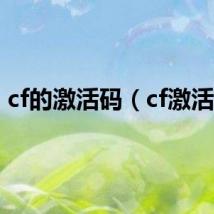 cf的激活码（cf激活码）
