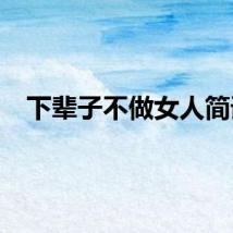 下辈子不做女人简谱