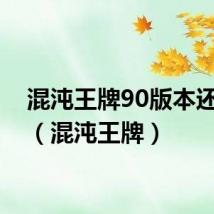 混沌王牌90版本还有吗(混沌王牌)