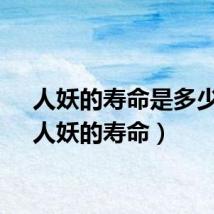 人妖的寿命是多少年（人妖的寿命）