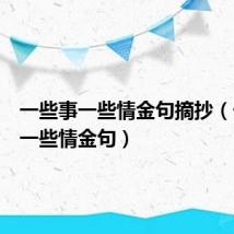 一些事一些情金句摘抄（一些事一些情金句）