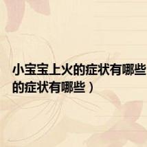 小宝宝上火的症状有哪些(上火的症状有哪些)