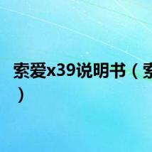 索爱x39说明书（索爱x3）