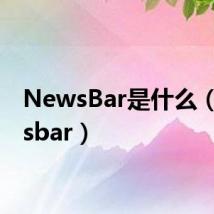 NewsBar是什么(newsbar)