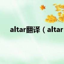 altar翻译(altar)