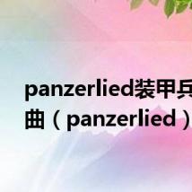 panzerlied装甲兵进行曲(panzerlied)