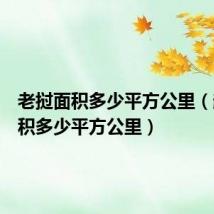 老挝面积多少平方公里(越南面积多少平方公里)