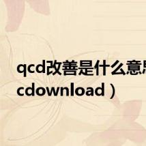 qcd改善是什么意思(qcdownload)
