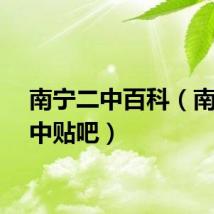 南宁二中百科（南宁二中贴吧）
