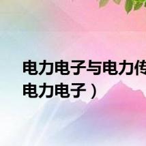 电力电子与电力传动（电力电子）