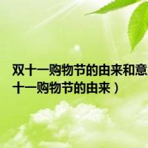 双十一购物节的由来和意义(双十一购物节的由来)